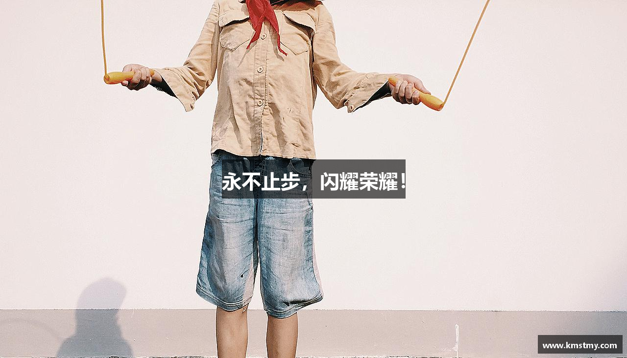 永不止步，闪耀荣耀！