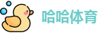 哈哈体育官网首页